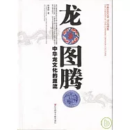 龍圖騰：中華龍文化的源流