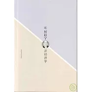 聽厲以寧講經濟學