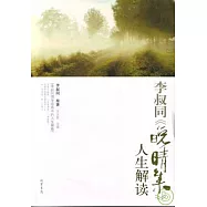 李叔同《晚晴集》人生解讀