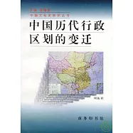 中國歷代行政區划的變遷(增訂版)