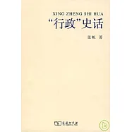 「行政」史話