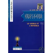 可見的與不可見的