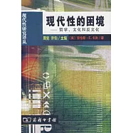現代性的困境︰哲學、文化和反文化
