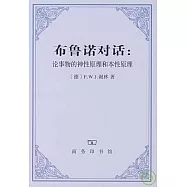 布魯諾對話︰論事物的神性原理和本性原理