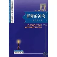 解釋的沖突︰解釋學文集