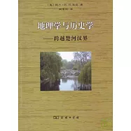 地理學與歷史學：跨越楚河漢界