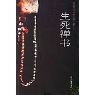 生死禪書