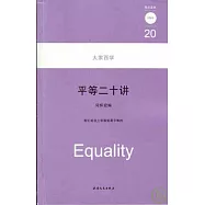平等二十講