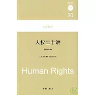 人權二十講