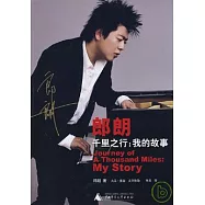 郎朗,千里之行:我的故事