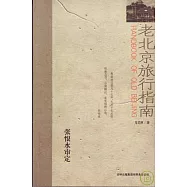 老北京旅行指南