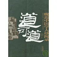 晚近中國學人珍聞錄