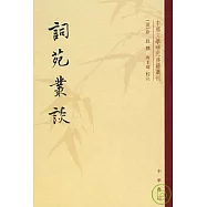 詞苑叢談(繁體版)