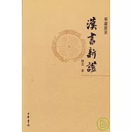 漢書新證(繁體版)