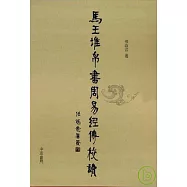 馬王堆帛書《周易》經傳校讀(繁體版)