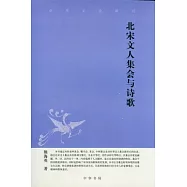 北宋文人集會與詩歌