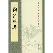 陶淵明集(繁體版)