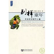 別樣童年︰中國農村留守兒童