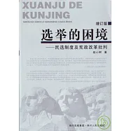 選舉的困境：民選制度及憲政改革批判(增訂版)