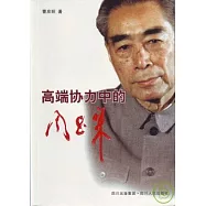 高端協力中的周恩來