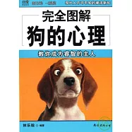 完全圖解狗的心理︰教你成為睿智的主人