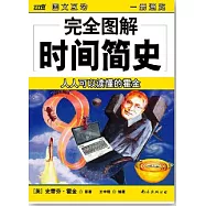 完全圖解時間簡史︰人人可以讀懂的霍金