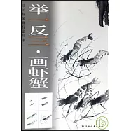 舉一反三‧畫蝦蟹