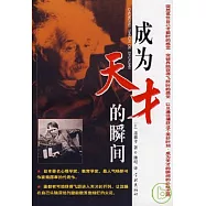 成為天才的瞬間