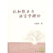 認知能力與語言學理論
