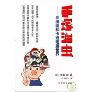 手塚治蟲：用漫畫和卡通連接世界
