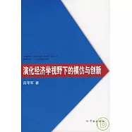 演化經濟學視野下的模仿與創新：日本近代自來水事業進化能力的構建