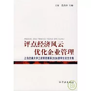 評點經濟風雲&middot;優化企業管理：上海交通大學工商管理菁英2006級學生論文全集