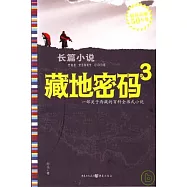 藏地密碼(三)
