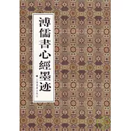 溥儒書心經墨跡(繁體版)