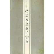趙佶瘦金書千字文(繁體版)