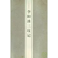 李陽冰三墳記(繁體版)