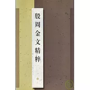 殷周金文精粹(繁體版)