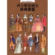西方服裝通史經典圖鑒