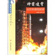 神箭凌霄：長征系列火箭的發展歷程