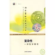 復雜性：一種哲學概觀