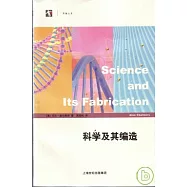 科學及其編造