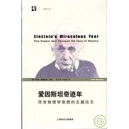 愛因斯坦奇跡年︰改變物理學面貌的五篇論文