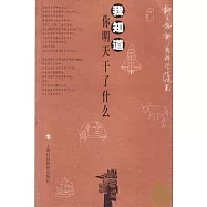 我知道你明天干了什麽：柳文揚新潮科學隨筆