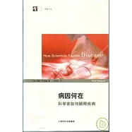 病因何在：科學家如何解釋疾病
