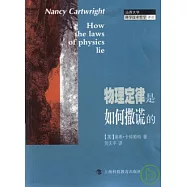 物理定律是如何撒謊的