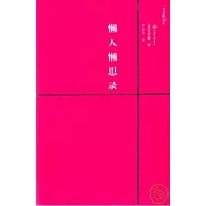 懶人懶思錄(附贈英文版)