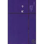 牛虻(附贈英文版)