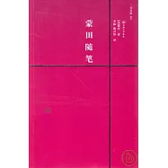 蒙田隨筆(附贈英文版)