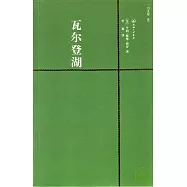 瓦爾登湖(附贈英文版)