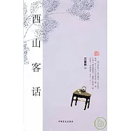 西山客話